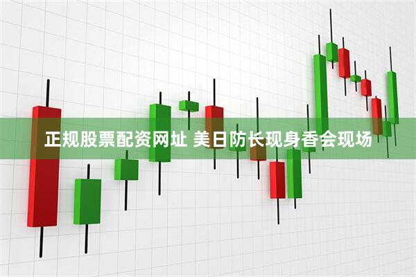 正规股票配资网址 美日防长现身香会现场